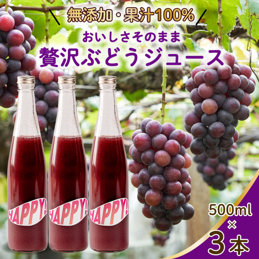 【無添加】【果汁100％】ぶどうジュース3本セット ブドウジュース 瓶 ビン ストレート 国産 砂糖不使用 059020