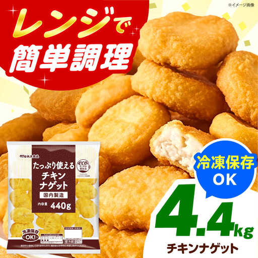 たっぷり使えるチキンナゲット440g×10袋 丸大食品 [AOAJ001] チキンナゲット
