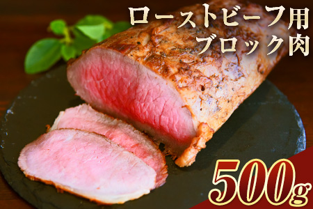 くまもとあか牛ブロック ローストビーフにピッタリ！レシピ付き 熊本県産あか牛500g 熊本あか牛 赤牛 あかうし《1-5営業日以内に出荷予定(土日祝除く)》 st-p