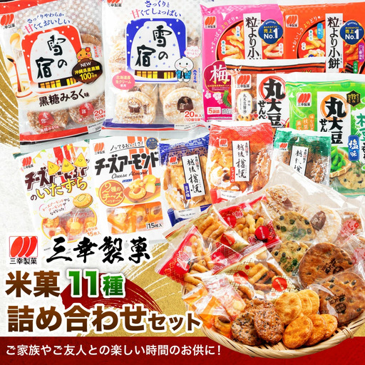【ふるさと納税限定セット】三幸製菓 米菓商品 11種 11袋入 詰め合わせセット 1088002 雪の宿 チーズアーモンド 煎餅 せんべい