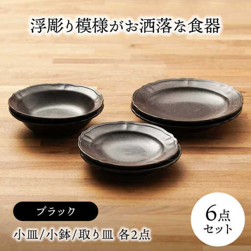 【美濃焼】浮彫り模様がお洒落な食器 小皿・小鉢・取り皿（各2点 合計6点ペアセット）（ブラックカラー）【うつわやさんーカネ忠】[MBO066]