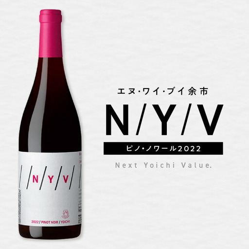数量限定&北海道限定 N・Y・V（エヌ・ワイ・ブイ）余市ピノ・ノワール2022 750ml １本_Y090-0037