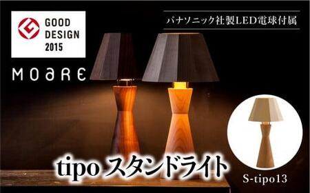 tipoスタンド(オーク/メイプル) テーブルスタンド ライト 1灯 テーブルランプ 寝室 LED ベッドサイド ベッドルーム 飛騨高山 柿下木材