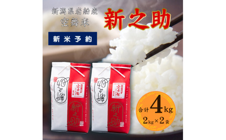 [新米受付・令和8年産米]空舞米 新潟県村上市 岩船産 新之助 精米 4kg(2kg×2袋)1063006N