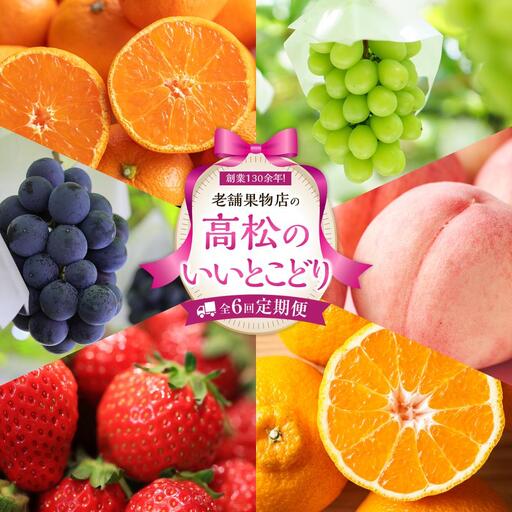 【定期便全6回】高松市のいいとこどり定期便（7・8・9・12・1・2月） | フルーツ