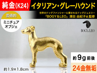 [置物]純金(K24)製 『イタリアン・グレーハウンド』ミニチュアオブジェ AL