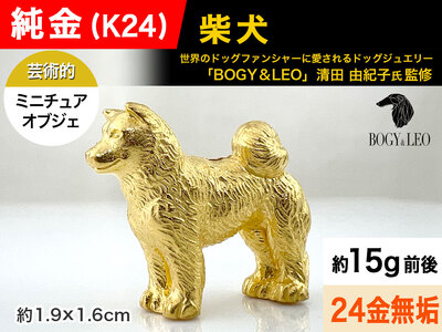 [置物]純金(K24)製 『柴犬』ミニチュアオブジェ AL