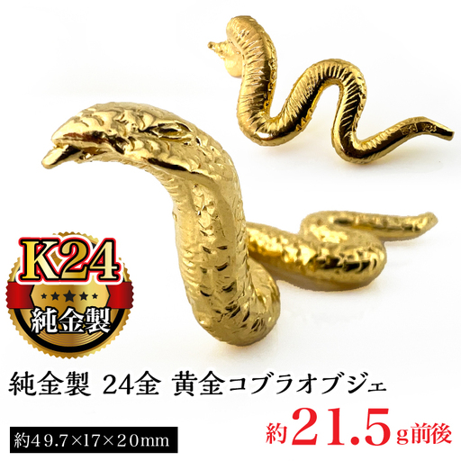 【置物】純金製 24金 黄金コブラオブジェ ALPBK121