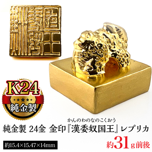 【置物】純金製 24金 金印 『漢委奴国王』レプリカ ALPBK123