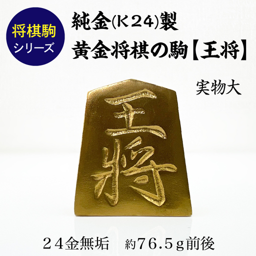 【置物】純金 ゴールド 24K 黄金将棋の駒【王将】 ALPBK124