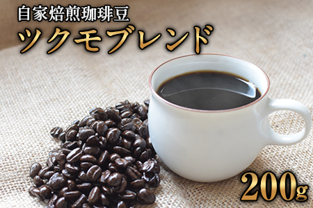 珈琲自家焙煎豆売り専門店つくもの自家焙煎珈琲豆「ツクモブレンド」100g×2[45日以内に出荷予定(土日祝除く)]