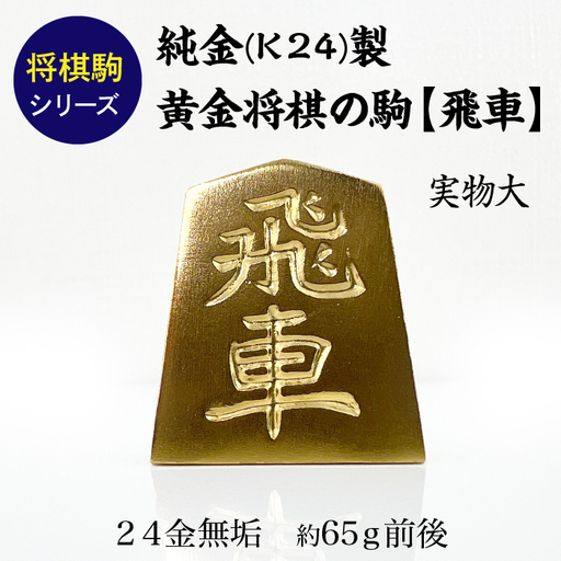 【置物】純金 ゴールド 24K 黄金将棋の駒【飛車】 ALPBK128