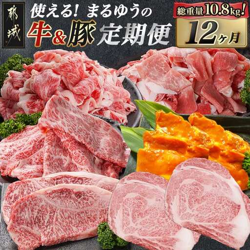 使える!まるゆうの牛&豚定期便(12ヶ月)〔T200-12-N401〕_(都城市) 国産 宮崎牛 黒毛和牛 ローススライス サーロインステーキ 切り落とし 霜降り 黒豚 みそ漬け 定期便