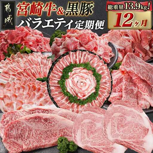 宮崎牛&黒豚 まるゆうバラエティ定期便(12ヶ月)〔TAC12-N401〕_(都城市) 国産 宮崎牛 黒毛和牛 ローススライス サーロインステーキ 切り落とし 霜降り 赤身 黒豚 しゃぶしゃぶ 定期便 牛肉 豚肉 TAC12-N401 宮崎県都城市