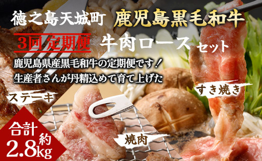 [3回定期便]鹿児島黒毛和牛 牛肉ロースセット ロースすき焼き ロース焼肉 ロースステーキ 鹿児島牛 鹿児島黒毛和牛 黒毛和牛 ロース すき焼き 焼き肉 ステーキ 冷凍 定期便 3回