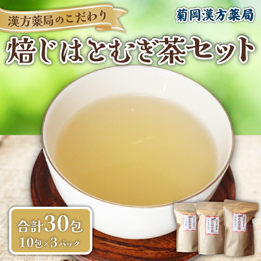 焙じはとむぎ茶 3パックセット 菊岡漢方薬局 漢方 麦茶 8-027