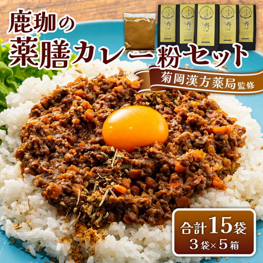 鹿珈の薬膳カレー粉 5個セット カレー 菊岡漢方薬局 15-041