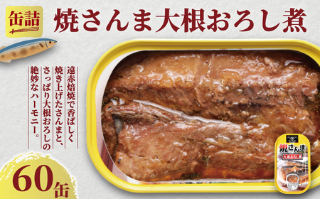 【 缶詰 】 焼きさんま大根おろし煮 60個 | 缶詰