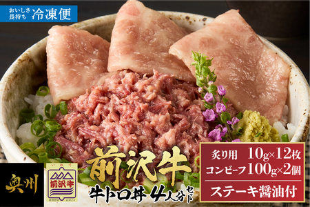[冷凍] 前沢牛 牛トロ丼 セット 炙り10g×12枚 コンビーフ100g×2個 (4人前) [ME026]