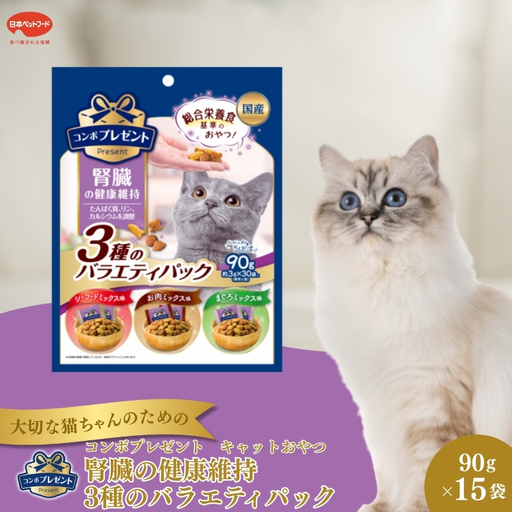 《ペットフード》日本ペットフード コンボプレゼント キャットおやつ 腎臓の健康維持 3種のバラエティパック 90g(小分け30袋入り)×15袋(ケース)