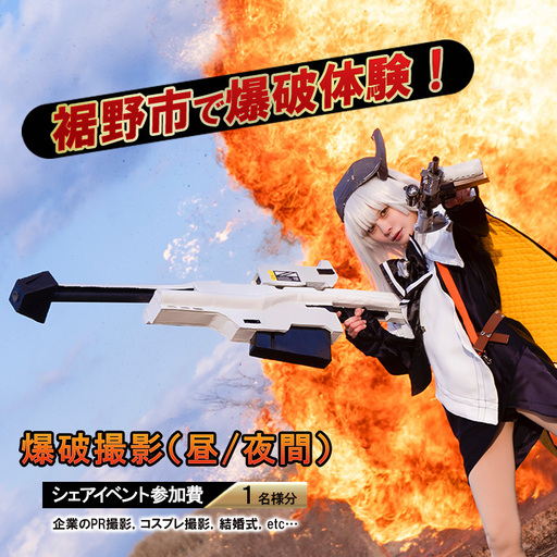 体験 静岡 爆破体験 爆破撮影 昼 夜間 イベント 参加費 1名分 爆破 撮影 企画 動画撮影 SNS YouTube コスプレ 富士山 静岡県 裾野 裾野市