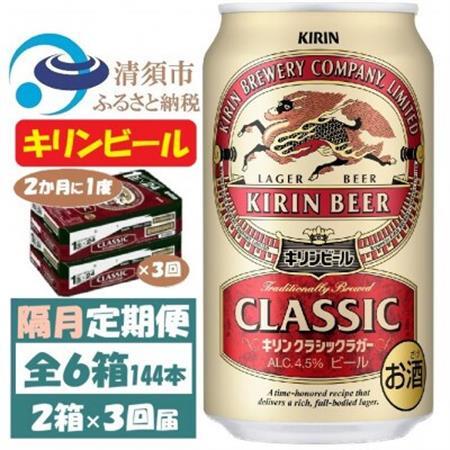 [2ヵ月毎定期便]キリンビール クラシックラガービール350ml 2ケース(48本)全3回_酒・アルコール ビール 定期便 定期便 _