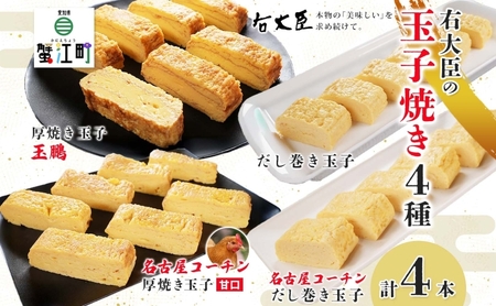 玉子焼きセット 右大臣 玉鵬厚焼き 名古屋コーチンだし巻き 玉子焼きセット[計4本]