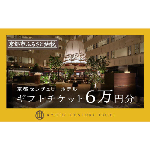 【京都センチュリーホテル】ホテル宿泊ギフト券 6万円分｜京都 駅近 好アクセス 人気ビュッフェ 宿泊券