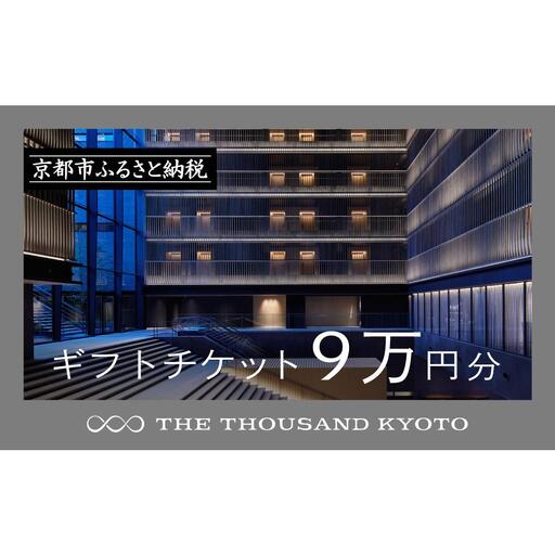 [THE THOUSAND KYOTO]ホテル宿泊ギフト券9万円分|京都 駅近 ラグジュアリー 人気ホテル