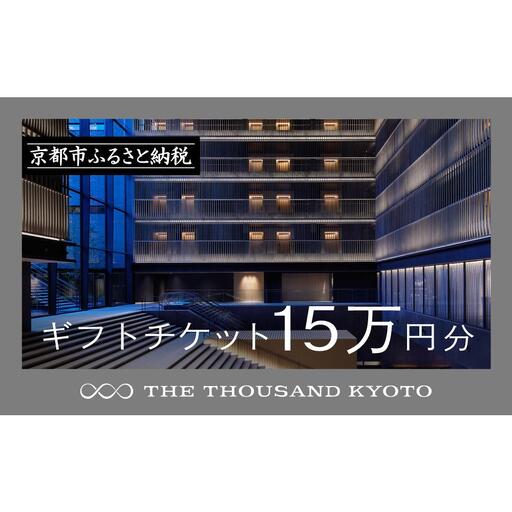 [THE THOUSAND KYOTO]ホテル宿泊ギフト券15万円分|京都 駅近 ラグジュアリー 人気ホテル