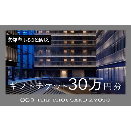 [THE THOUSAND KYOTO]ザ・サウザンド京都 ギフトチケット30万円分