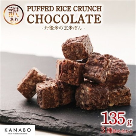 訳あり PUFFED RICE CRUNCH CHOCOLATE 3種　玄米香る贅沢なチョコクランチ_菓子・スイーツ チョコレート  _【配送不可地域：離島】【1580832】