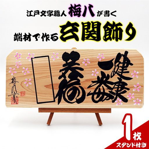 江戸文字職人梅八が書く「端材で作る玄関飾り」 [1276]