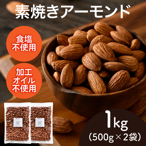 素焼きアーモンド　500g×2袋（計1kg）ナッツ 食塩不使用