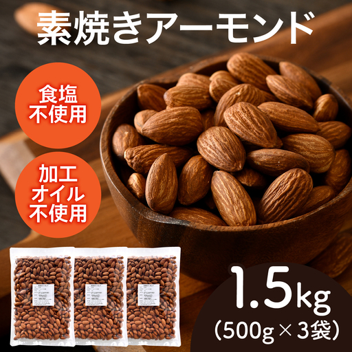 素焼きアーモンド　500g×3袋（計1.5kg）ナッツ 食塩不使用