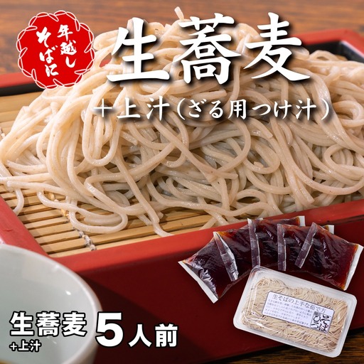 ＜12/31着（時間指定不可）＞年越しそばに！生蕎麦５人前＋上汁（ざる用つけ汁）