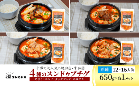 スンドゥブチゲ 4種 2.6kg（12～16人前）鍋 スンドゥブ