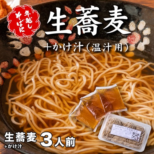 ＜12/31着（時間指定不可）＞年越しそばに！生蕎麦３人前＋かけ汁（温汁用出汁）