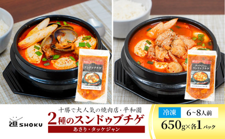 十勝で大人気の焼肉店・平和園 2種のスンドゥブチゲ（あさり・鶏もも）6～8人前 冷凍［道SHOKU］【 韓国料理 韓国 スープ スンドゥブ チゲ 鍋 冷凍 惣菜 北海道 十勝 幕別 送料無料 】