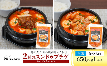 十勝で大人気の焼肉店・平和園 2種のスンドゥブチゲ（カルビ・和牛ホルモン）6～8人前 冷凍［道SHOKU］【 韓国料理 韓国 スープ スンドゥブ チゲ 鍋 冷凍 惣菜 北海道 十勝 幕別 送料無料 】
