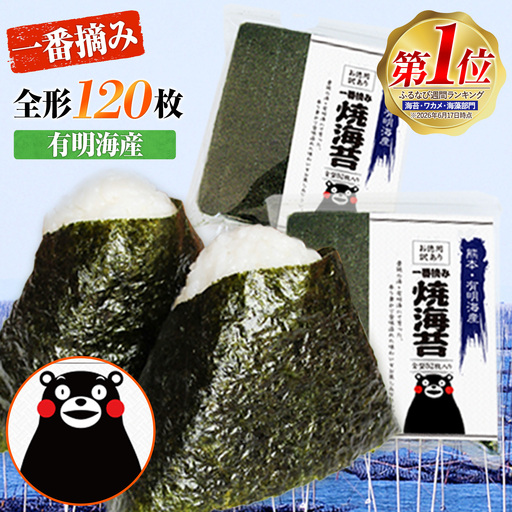 海苔 一番摘み 有明海産 訳あり 海苔 120枚 都度
