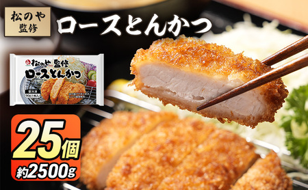 ロースとんかつ 松のや監修 惣菜 ロースとんかつ【25個】【冷凍】
