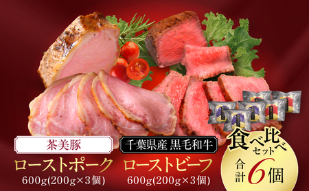ローストビーフ詰合せ 千葉県産黒毛和牛・茶美豚ポーク ローストビーフ詰合せ【各200g 各3個 計6個】【冷凍】