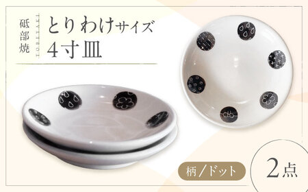 砥部焼 取皿 4寸皿 ドット柄 2点 食器 皿 プレート 平皿 小皿 大皿