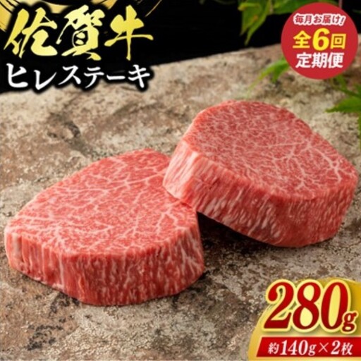 定期便 6回 佐賀牛 ヒレ ステーキ 280g 毎月コース 牛肉 ※配送不可:北海道、沖縄、離島