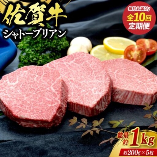 定期便 10回 佐賀牛 シャトーブリアン 1kg 毎月コース 牛肉 ※配送不可：北海道、沖縄、離島