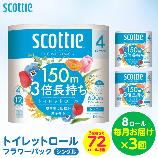 【定期便3回】【毎月お届け】【スコッティ】トイレットロール シングル フラワーパック 3倍長持ち 8ロール 合計24ロール 香りつき 日用品 生活必需品 消耗品 紙 まとめ買い ストック 備蓄 トイレットペーパー 長持ち