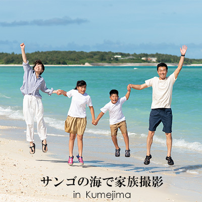 サンゴの海で家族撮影 in Kumejima 写真