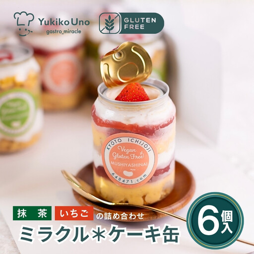【むしやしない】ミラクル＊ケーキ缶セット（いちご3個・抹茶3個）｜京都 豆乳スイーツ アレルギー対応 人気スイーツ店