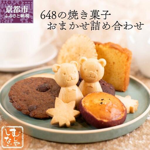 【むしやしない】648の焼き菓子おまかせ詰め合わせ｜京都 豆乳スイーツ 人気セット スイーツブランド